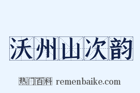 沃州山次韵是什么意思的图片